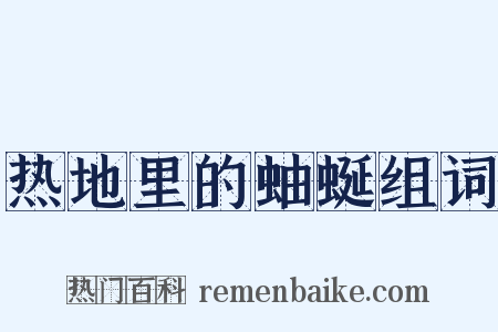 热地里的蚰蜒组词是什么意思的图片